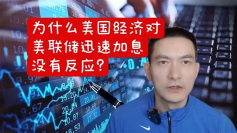 为什么美国经济对美联储迅速加息没有反应 Youtube