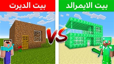 فلم ماين كرافت بيت الايمرالد ضد بيت الديرت Minecraft Youtube