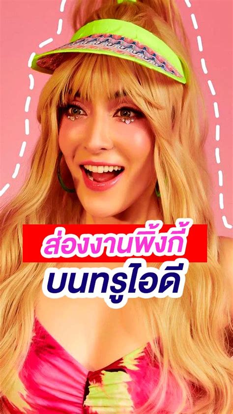 รวมผลงาน พิ้งกี้ สาวิกา บนทรูไอดี Trueid Shorts