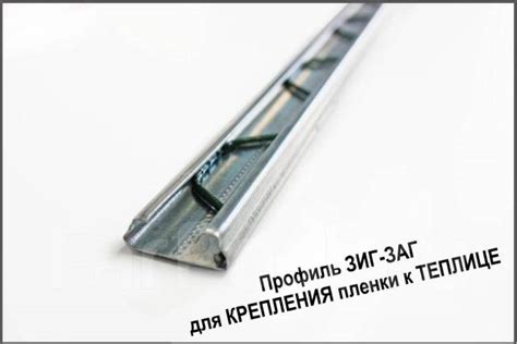 Профиль "Зиг-Заг" для крепления пленки к теплице, длина 2 метра, новый ...