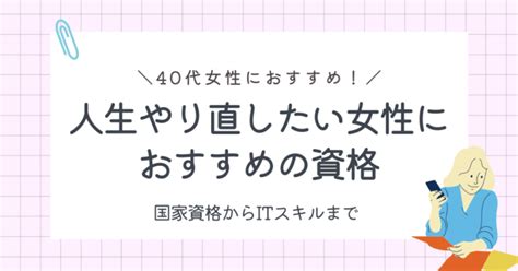 「人生やり直したい」40代女性におすすめ資格はコレ！就職・転職に役立つ資格 資格woman