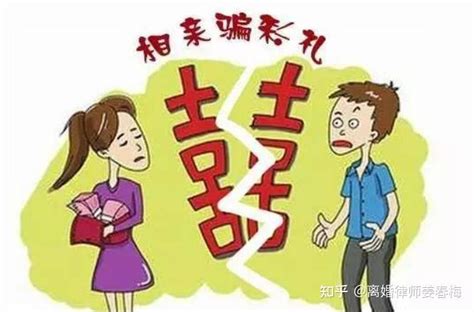 套路太深！北京离婚律师：不懂得如何处理“彩礼纠纷”小心吃大亏 知乎