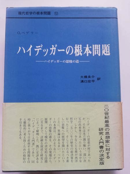 ハイデッガーの根本問題 ハイデッガーの思惟の道 現代哲学の根本問題o ペゲラー著 大橋良介 溝口宏平訳 古本屋ピープル