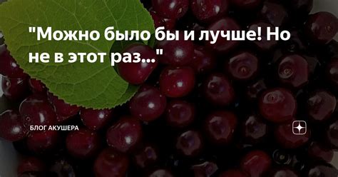 "Можно было бы и лучше! Но не в этот раз..." | Блог акушера | Дзен