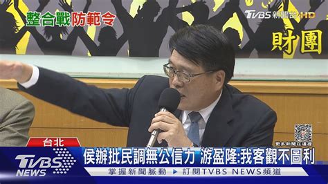 侯辦批民調無公信力 游盈隆我客觀不圖利｜tvbs新聞 Tvbsnews01 Youtube