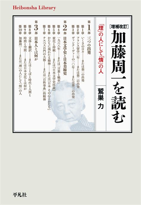 楽天ブックス 増補改訂 加藤周一を読む（952952） 「理」の人にして「情」の人 鷲巣 力 9784582769524 本