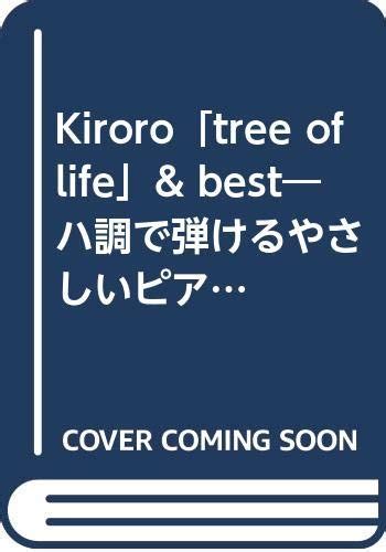 『kiroro「tree Of Life」and Best―ハ調で弾けるやさしいピアノソロ』東京音楽書院の感想 ブクログ