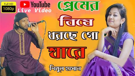 প্রেমের বিষে ধরছে গো যারে ।premer Bishe Poran Jay Go Shimul Hasan