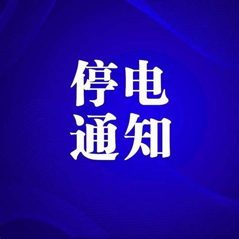 今天起，这些区域将陆续停电！涉及南岗、道里、道外、香坊 小区