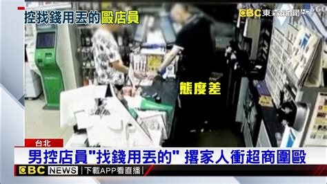 男不滿店員結帳態度差 撂弟弟 女婿持酒瓶砸店員 Newsebc Youtube