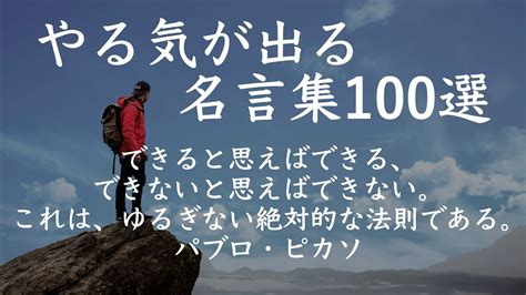 【名言・格言】やる気が出る100の名言集〜成功するために〜 Youtube