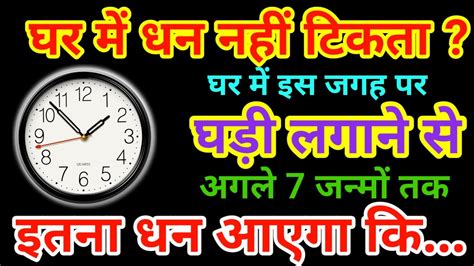 घडी को इस दिशा में भूलसे भी ना लगाए इससे नकारात्मकता फैलती है Vastu Tips For Wall Clock Vastu