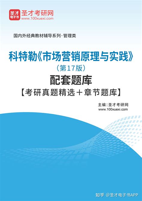 圣才科特勒市场营销原理与实践第17版配套题库考研真题精选章节题库 知乎