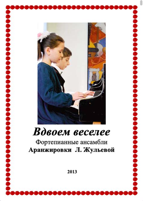 Сборник “Вдвоем веселее” в 4 руки для учащихся 1-5 классов – zhulyeva.com
