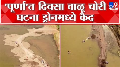 Illegal Sand Mining Buldhana जामोद तालुक्यात दिवसाढवळ्या अवैध वाळू