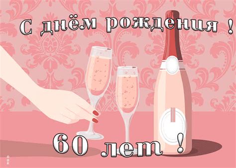 Оригинальная открытка с 60-летием | Открытки Онлайн