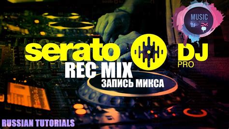 Запись Микса в Serato DJ (Record a mix in Serato DJ) - YouTube