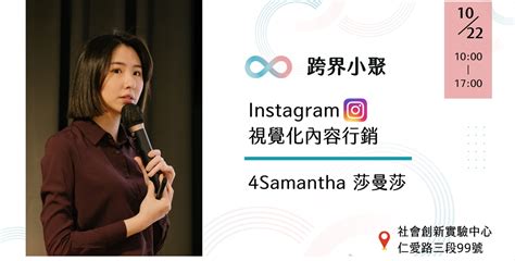 Instagram 視覺化內容行銷工作坊 ｜講師 4samantha 莎曼莎｜業界活動｜taaa｜台北市廣告代理商業同業公會