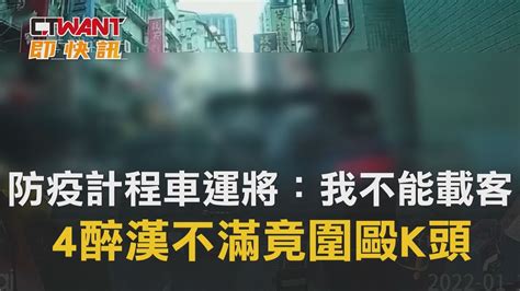 Ctwant 周刊王 即時新聞 防疫計程車運將：我不能載客 4醉漢不滿竟圍毆k頭 Youtube