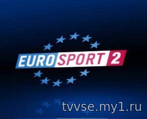 Eurosport 2 Евроспорт 2 прямой эфир смотреть онлайн в хорошем качестве