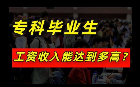 哪些专科院校的毕业生，薪资待遇非常高？ 沫客君 沫客君 哔哩哔哩视频