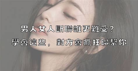 男人女人斷聯誰更難受？學會這些，對方會瘋狂聯繫你！ 開心網