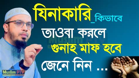 ভুলে যিনা করার পরে কি ভাবে তাওবা করলে গুনাহ মাফ হবেশায়খ আহমাদুল্লাহ