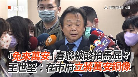 「兔來萬安」春聯被酸拍馬屁？ 王世堅：在市府立蔣萬安銅像｜政治｜台北市議員｜台北市長 Youtube