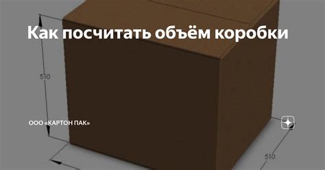 Как посчитать объём коробки | ООО «Картон Пак» | Дзен