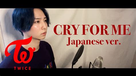 日本語ver TWICE 트와이스 CRY FOR ME Japanese ver 歌詞付き Lyrics COVER 커버