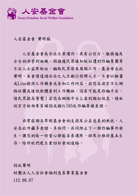 防詐騙聲明最新公告財團法人人安社會福利慈善事業基金會