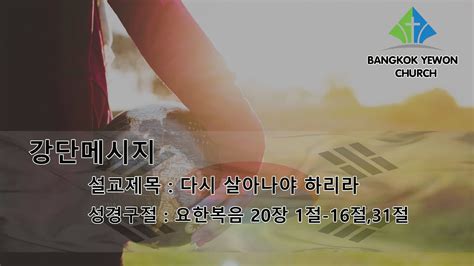 강단메시지 다시 살아나야 하리라 요한복음 20장 1절 16절 31절 Youtube