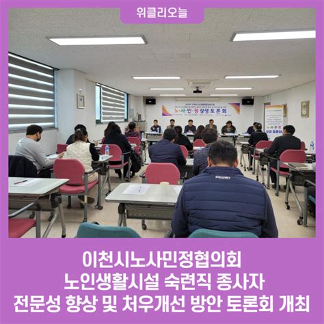 이천시노사민정협의회 노인생활시설 숙련직 종사자 전문성 향상 및 처우개선 방안 토론회 개최