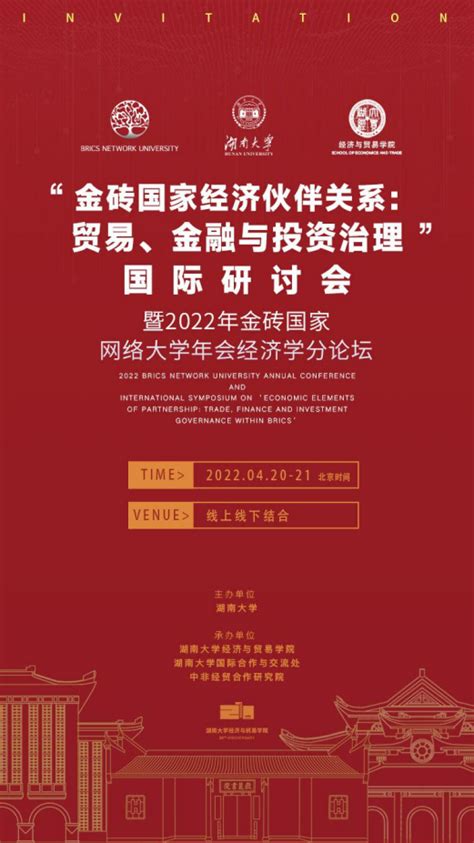 “金砖国家经济伙伴关系：贸易、金融与投资治理”国际研讨会暨2022年金砖国家网络大学年会经济学分论坛 湖南大学经济与贸易学院