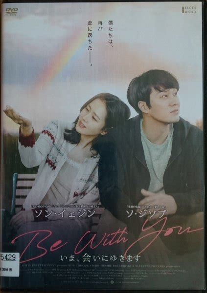 Dvd R落 Be With You いま 会いにゆきます／ソ ジソブ ソン イェジン韓国映画｜売買されたオークション情報、yahooの