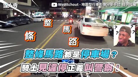 【整條馬路都是停車場？騎士見違停正義叫警察！】｜wowtchout Youtube