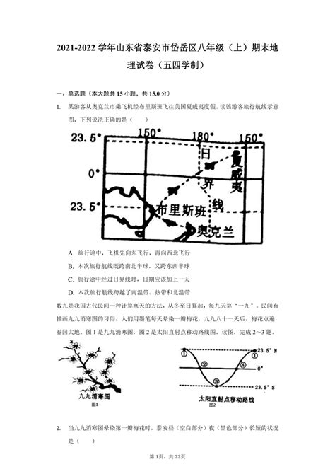 2021 2022学年山东省泰安市岱岳区八年级上学期期末地理试卷（五四学制）（word版含解析） 21世纪教育网