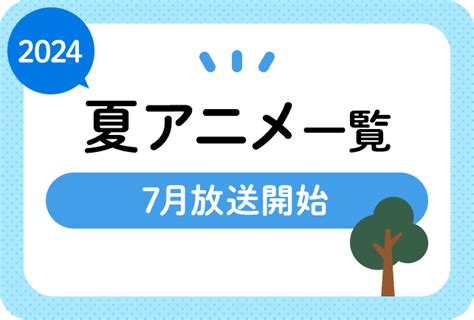 308ページ目：2024夏アニメまとめ一覧｜7月放送開始 新作アニメ・再放送アニメ情報 アニメイトタイムズ