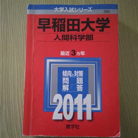 Yahooオークション 送料無料早稲田大学人間科学部赤本2011