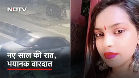 Kanjhawala 13 किमी और दो घंटे तक लड़की को घसीटती रही कार कहां गायब थी