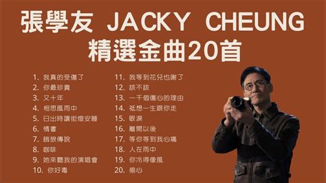 張學友 Jacky Cheung 精選金曲20首 Youtube