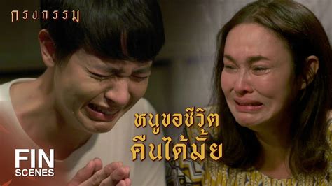 FIN มารมยวาลกๆ ทกคนเจบปวดยงกวามาอก กรงกรรม EP 17