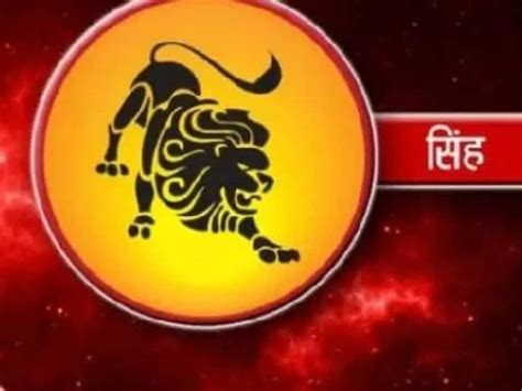 Today Leo Horoscope October Aaj Ka Singh Rashifal