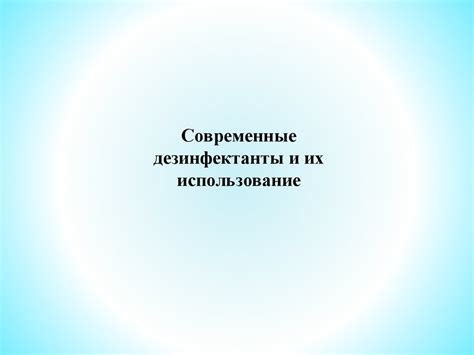 Современные дезинфектанты и их использование - online presentation