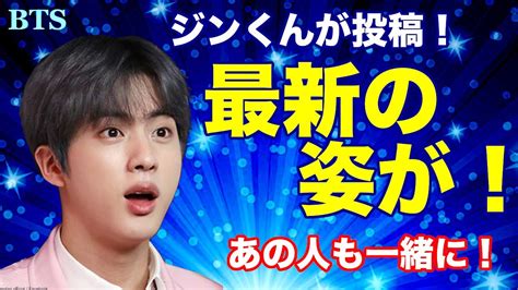 【bts】ジンくんが投稿！最新の姿が！あの人も一緒に！ Youtube