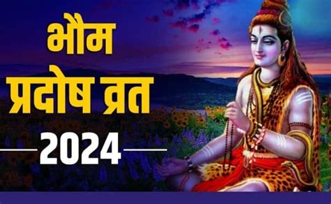 Bhaum Pradosh Vrat 2024 साल का पहला भौम प्रदोष व्रत आज See Right Now द स्टेट न्यूज़ हिंदी