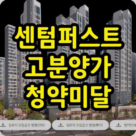 평촌 센텀퍼스트 33평 분양가 10억 청약 미달 미쳤다 네이버 블로그