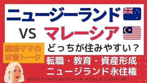 ニュージーランド16年！マレーシア移住4年の現地ママにインタビュー！！移住のきっかけ、永住権取得方法、資産形成などぶっちゃけ本音トーク