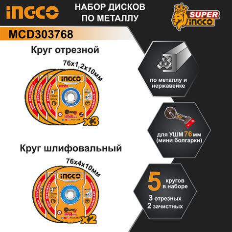 Диски 76х10 мм. по металлу абразивные 5 штук INGCO MCD303768 (С НДС ...