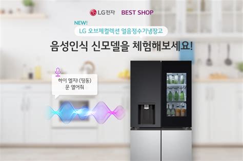 Lg 오브제컬렉션 얼음정수기냉장고 음성인식 신모델을 체험해보세요 네이버 블로그